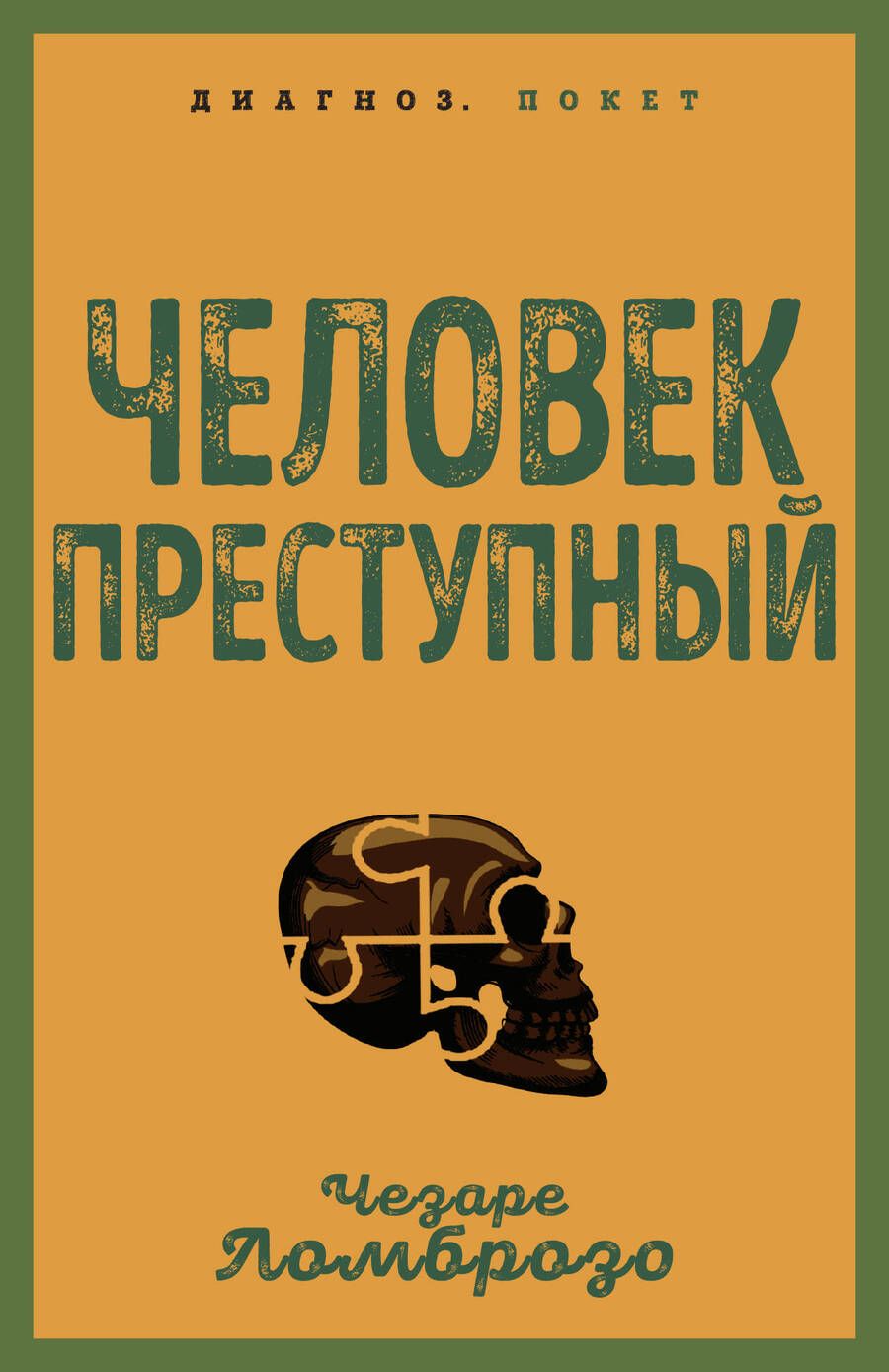 Обложка книги "Ломброзо: Человек преступный"