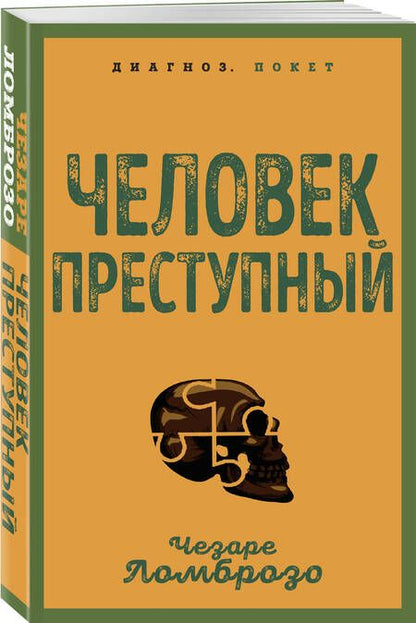 Фотография книги "Ломброзо: Человек преступный"