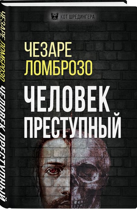 Фотография книги "Ломброзо: Человек преступный"