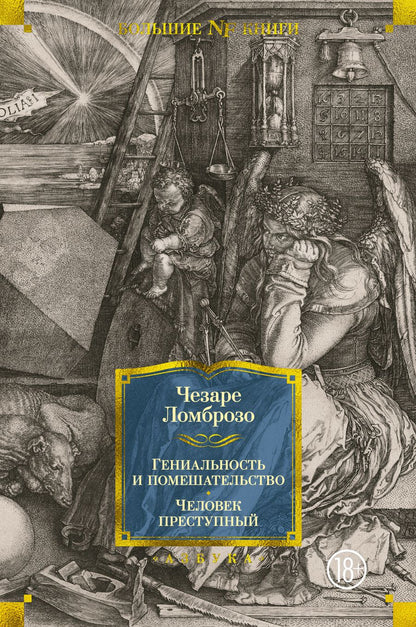 Обложка книги "Ломброзо: Гениальность и помешательство. Человек преступный"