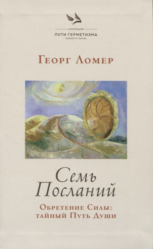 Обложка книги "Ломер: Семь Посланий. Обретение Силы. Тайный Путь Души"
