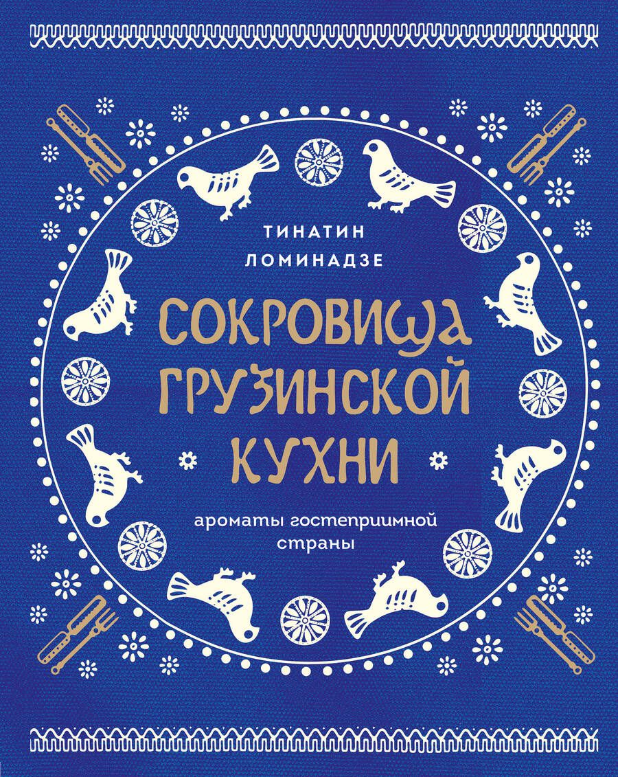 Обложка книги "Ломинадзе Тинатин: Сокровища грузинской кухни. Ароматы гостеприимной страны"