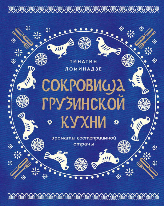 Обложка книги "Ломинадзе Тинатин: Сокровища грузинской кухни. Ароматы гостеприимной страны"