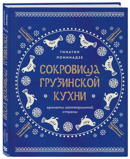 Фотография книги "Ломинадзе Тинатин: Сокровища грузинской кухни. Ароматы гостеприимной страны"