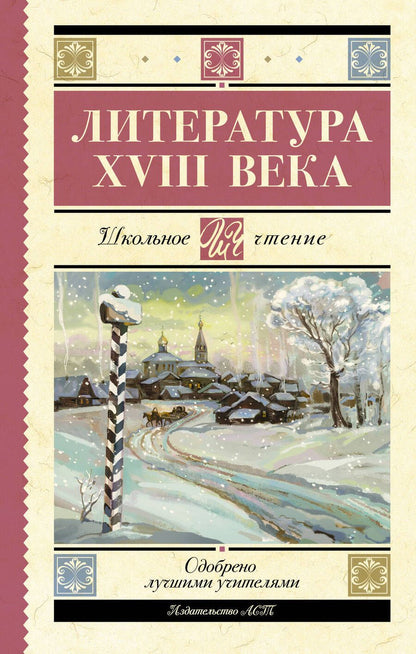 Обложка книги "Ломоносов, Державин, Карамзин: Литература XVIII века"
