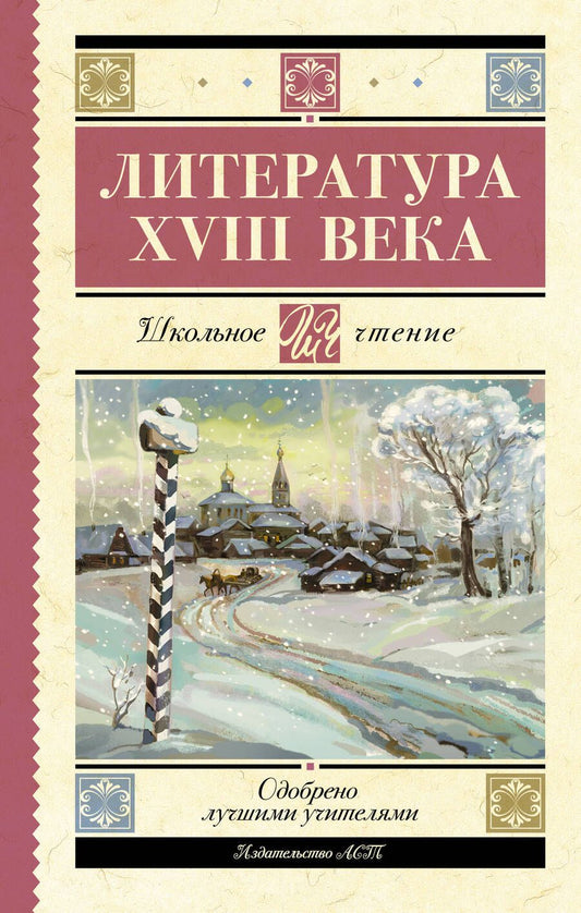 Обложка книги "Ломоносов, Державин, Карамзин: Литература XVIII века"