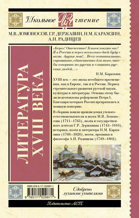 Фотография книги "Ломоносов, Державин, Карамзин: Литература XVIII века"