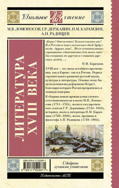 Фотография книги "Ломоносов, Державин, Карамзин: Литература XVIII века"