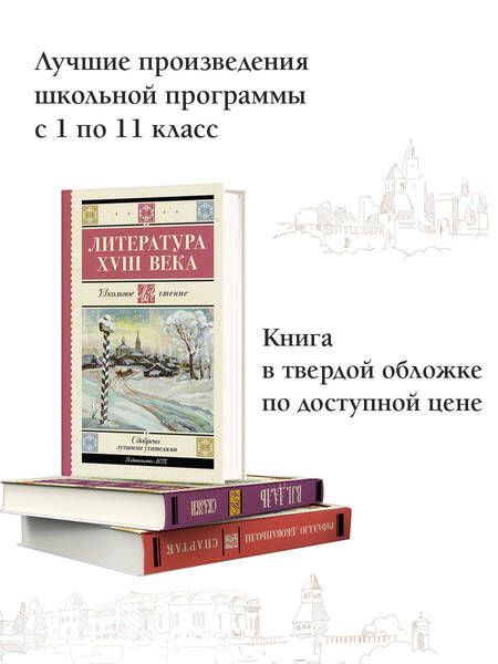 Фотография книги "Ломоносов, Державин, Карамзин: Литература XVIII века"