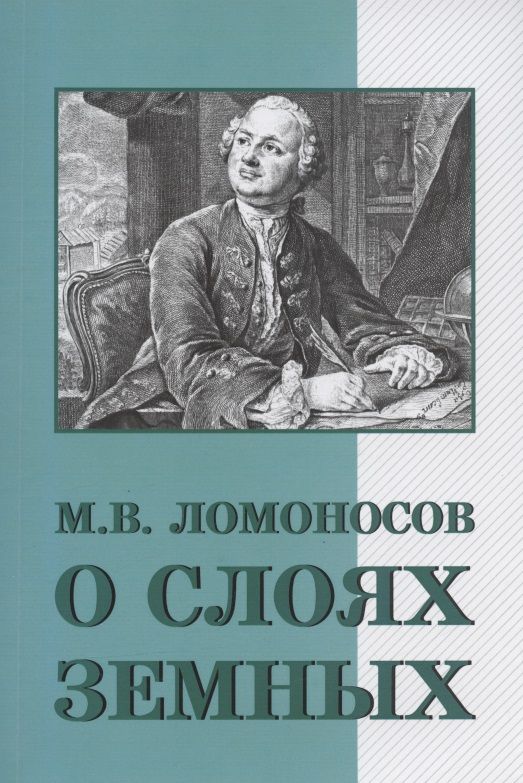 Обложка книги "Ломоносов: О слоях земных и другие работы по геологии"