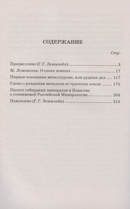 Фотография книги "Ломоносов: О слоях земных и другие работы по геологии"