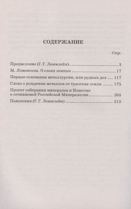 Фотография книги "Ломоносов: О слоях земных и другие работы по геологии"
