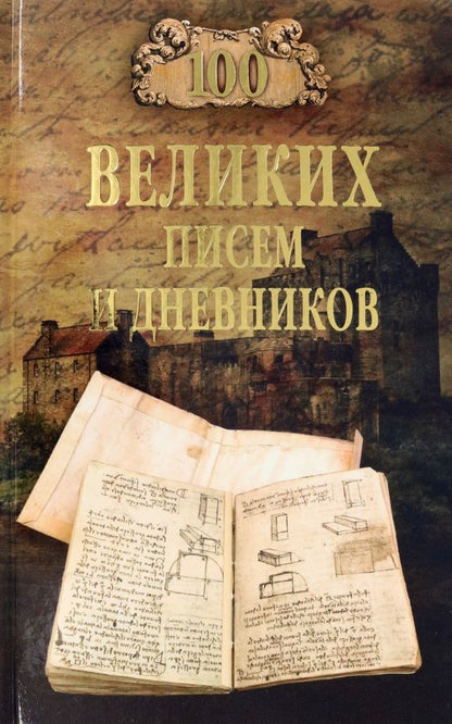 Обложка книги "Ломов: 100 великих писем и дневников"