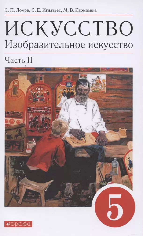 Обложка книги "Ломов, Игнатьев, Карамзина: Искусство. Изобразительное искусство. 5 класс. Учебное пособие. Часть 2"