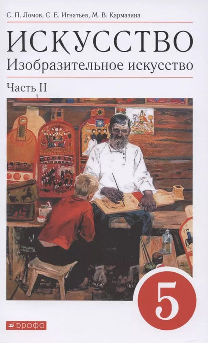 Обложка книги "Ломов, Игнатьев, Карамзина: Искусство. Изобразительное искусство. 5 класс. Учебное пособие. Часть 2"