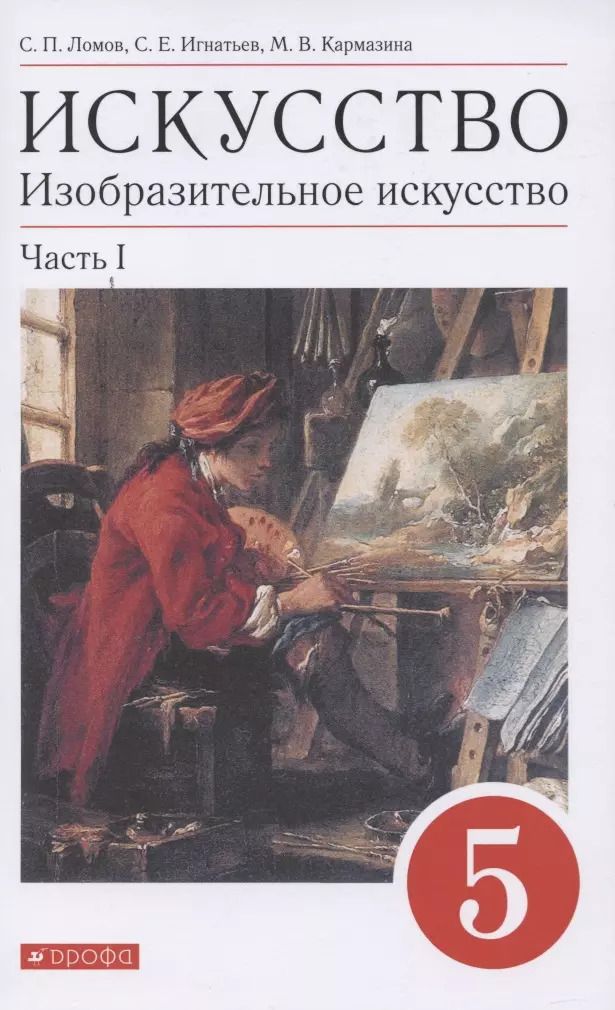 Обложка книги "Ломов, Игнатьев, Кармазина: Искусство. Изобразительное искусство. 5 класс. Учебное пособие. Часть 1"