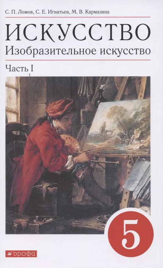 Обложка книги "Ломов, Игнатьев, Кармазина: Искусство. Изобразительное искусство. 5 класс. Учебное пособие. Часть 1"