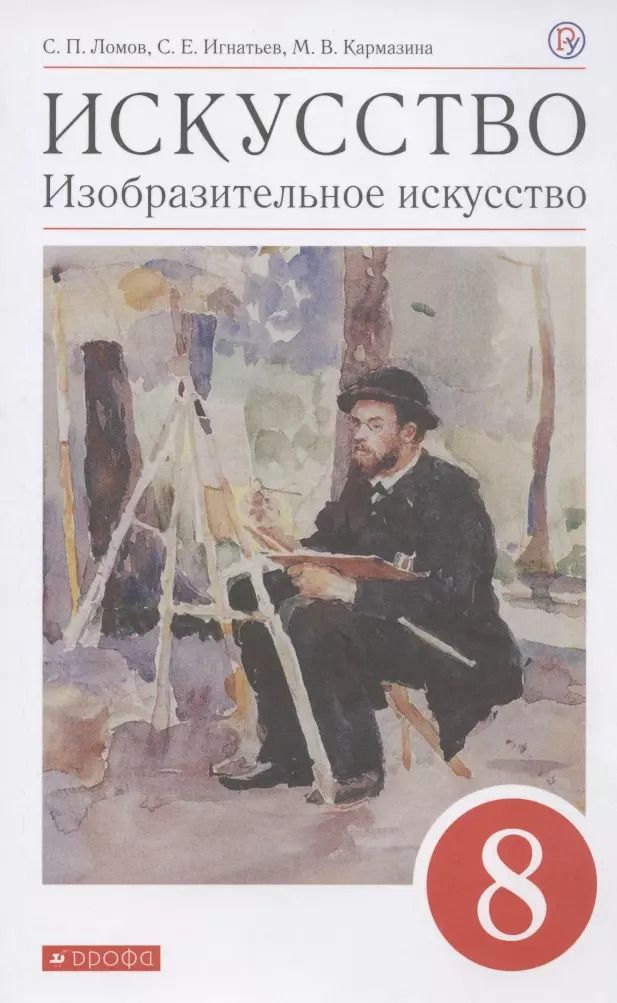 Обложка книги "Ломов, Игнатьев, Кармазина: Искусство. Изобразительное искусство. 8 класс. Учебное пособие"