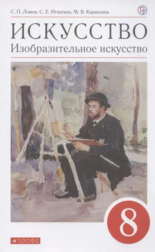 Обложка книги "Ломов, Игнатьев, Кармазина: Искусство. Изобразительное искусство. 8 класс. Учебное пособие"