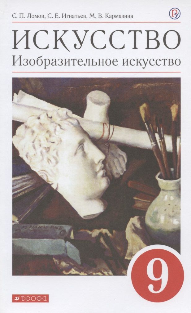 Обложка книги "Ломов, Игнатьев, Кармазина: Искусство. Изобразительное искусство. 9 класс. Учебное пособие"