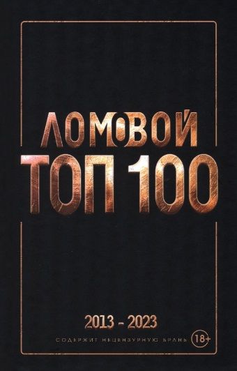 Обложка книги "Ломовой: Ломовой Топ-100. Избранные произведения 2013-2023"