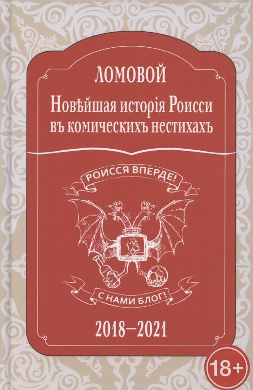 Обложка книги "Ломовой: Новейшая исторія Роисси въ комическихъ нестихахъ"