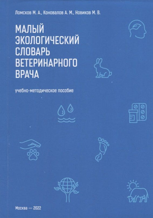 Обложка книги "Ломсков, Новиков, Коновалов: Малый экологический словарь ветеринарного врача: Учебно-методическое пособие"
