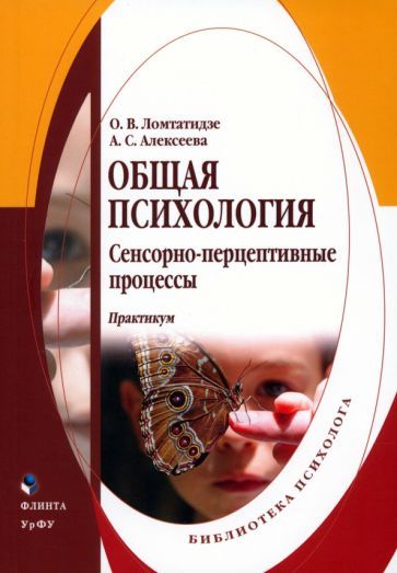 Обложка книги "Ломтатидзе, Алексеева: Общая психология. Сенсорно-перцептивные процессы. Практикум"