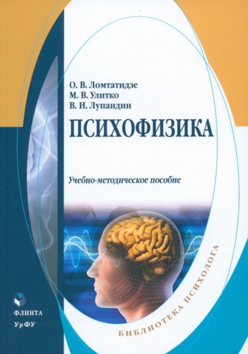 Обложка книги "Ломтатидзе, Улитко, Лупандин: Психофизика. Учебно-методическое пособие"