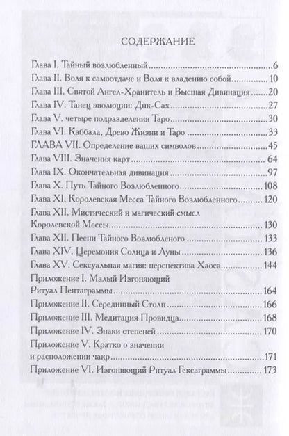 Фотография книги "Лон Мило: Секс, магия, Тантра и Таро: путь тайного возлюбленного"