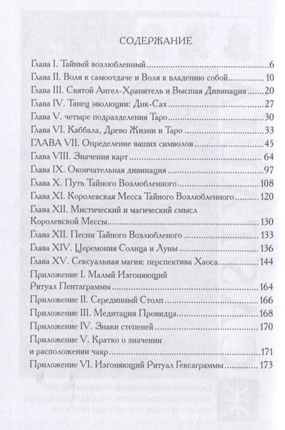 Фотография книги "Лон Мило: Секс, магия, Тантра и Таро: путь тайного возлюбленного"