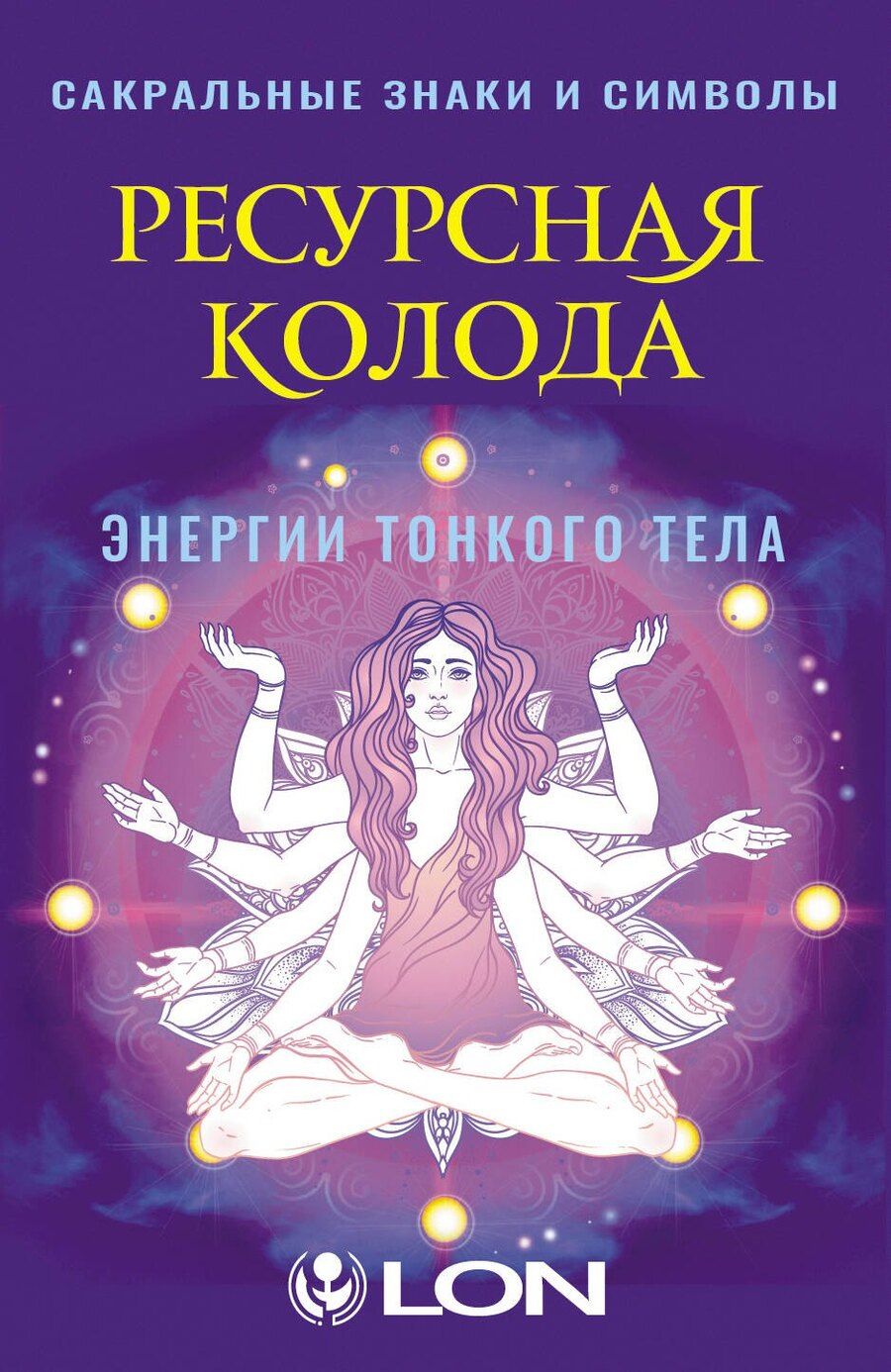 Обложка книги "Лон: Ресурсная колода. Сакральные знаки и символы"