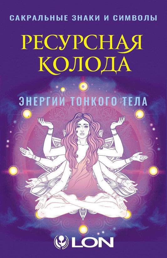Обложка книги "Лон: Ресурсная колода. Сакральные знаки и символы"