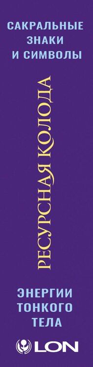 Фотография книги "Лон: Ресурсная колода. Сакральные знаки и символы"