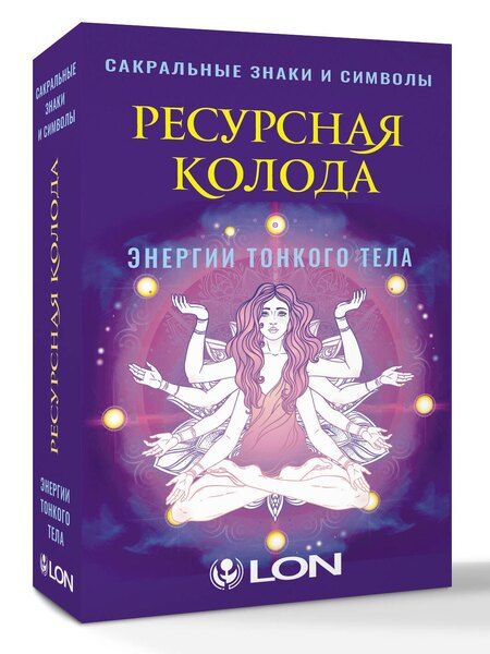Фотография книги "Лон: Ресурсная колода. Сакральные знаки и символы"