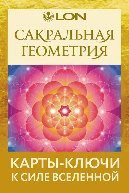 Обложка книги "Лон: Сакральная геометрия. Карты-ключи к Силе Вселенной"