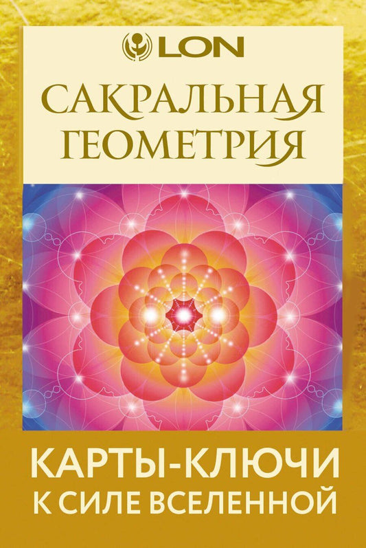 Обложка книги "Лон: Сакральная геометрия. Карты-ключи к Силе Вселенной"