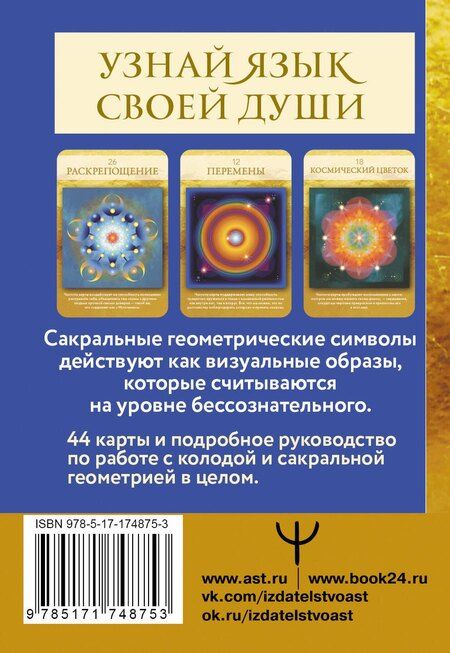 Фотография книги "Лон: Сакральная геометрия. Карты-ключи к Силе Вселенной"