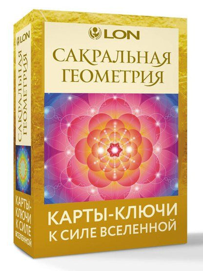Фотография книги "Лон: Сакральная геометрия. Карты-ключи к Силе Вселенной"