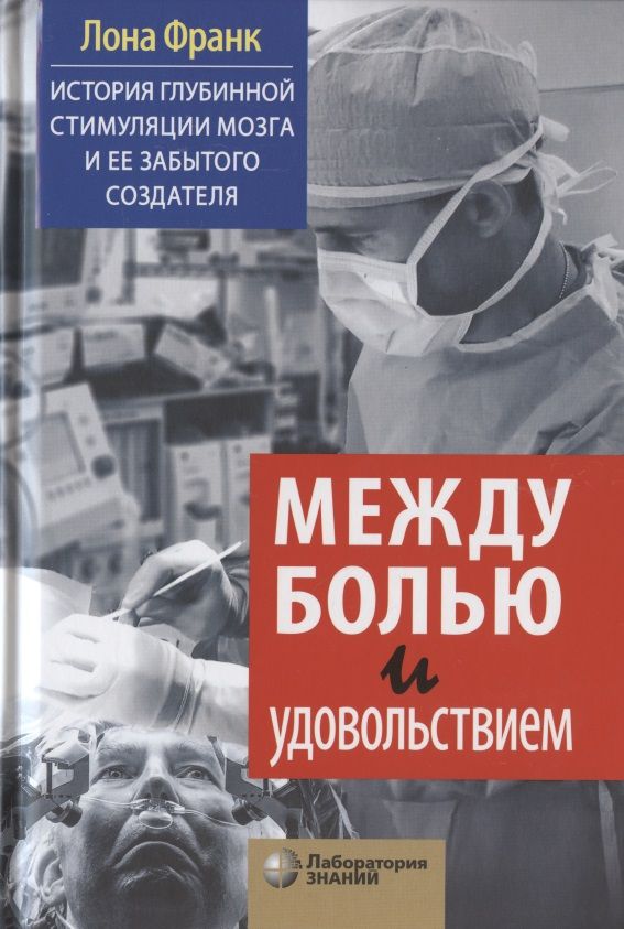Обложка книги "Лона Франк: Между болью и удовольствием: История глубинной стимуляции мозга и ее забытого создателя"