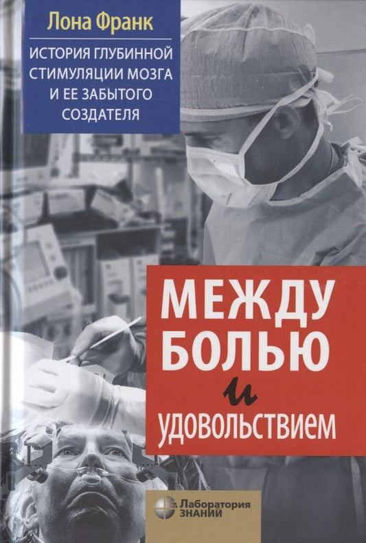 Обложка книги "Лона Франк: Между болью и удовольствием: История глубинной стимуляции мозга и ее забытого создателя"