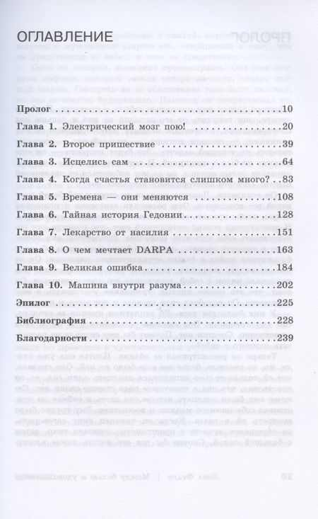 Фотография книги "Лона Франк: Между болью и удовольствием: История глубинной стимуляции мозга и ее забытого создателя"
