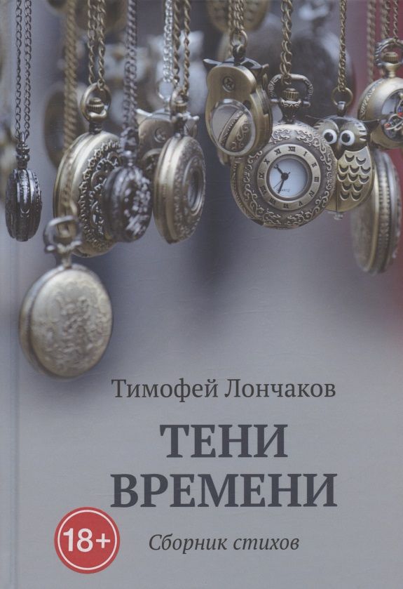 Обложка книги "Лончаков: Тени времени"