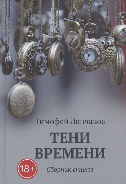 Обложка книги "Лончаков: Тени времени"