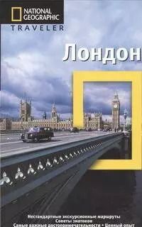 Обложка книги "Лондон. Путеводитель"