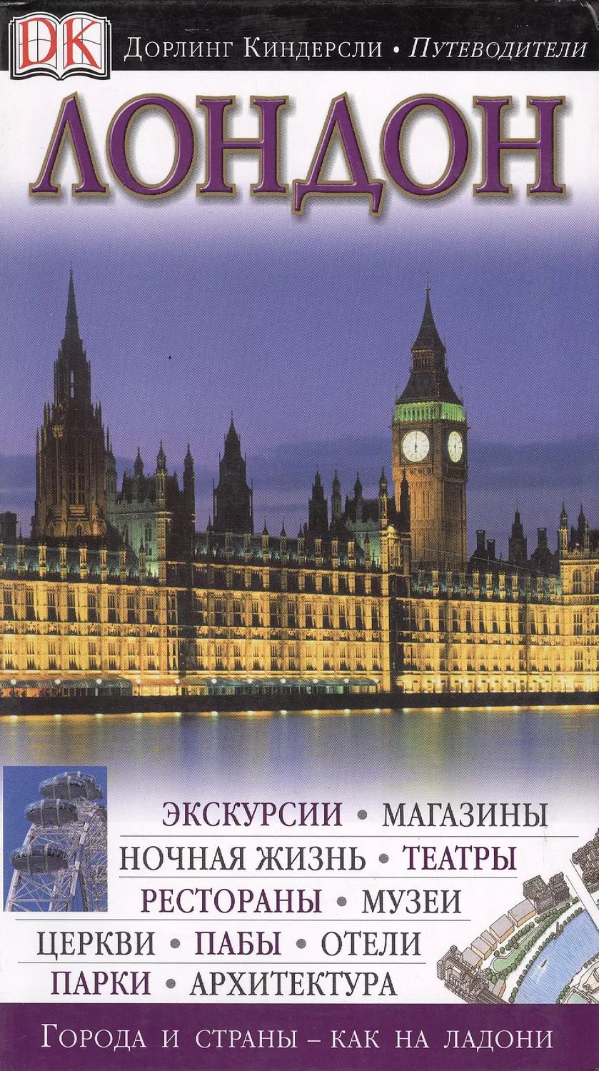 Обложка книги "Лондон"