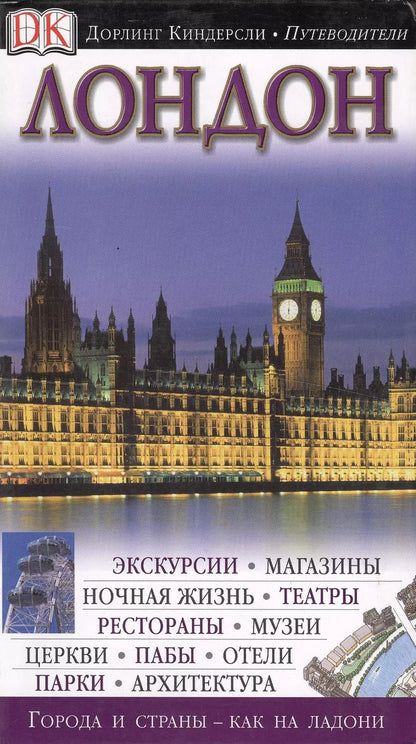 Обложка книги "Лондон"