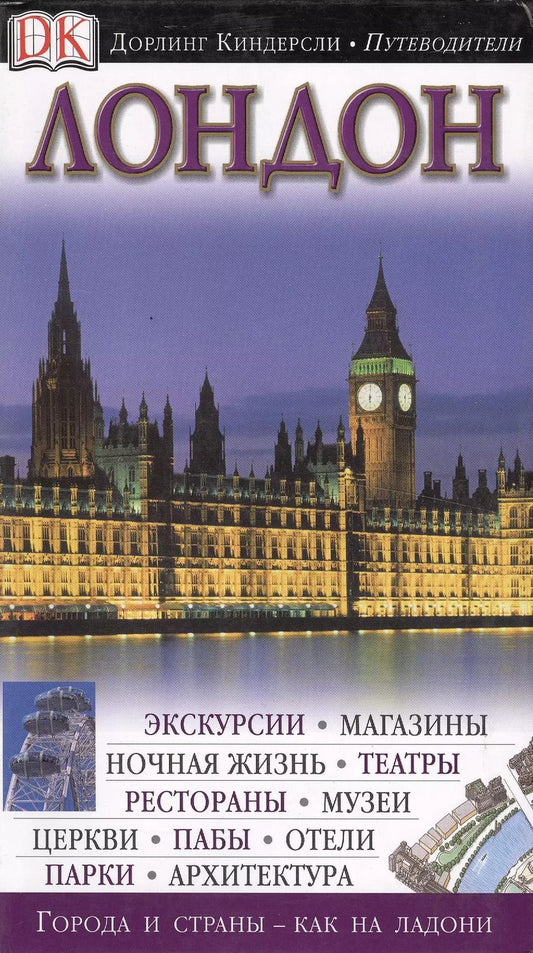 Обложка книги "Лондон"