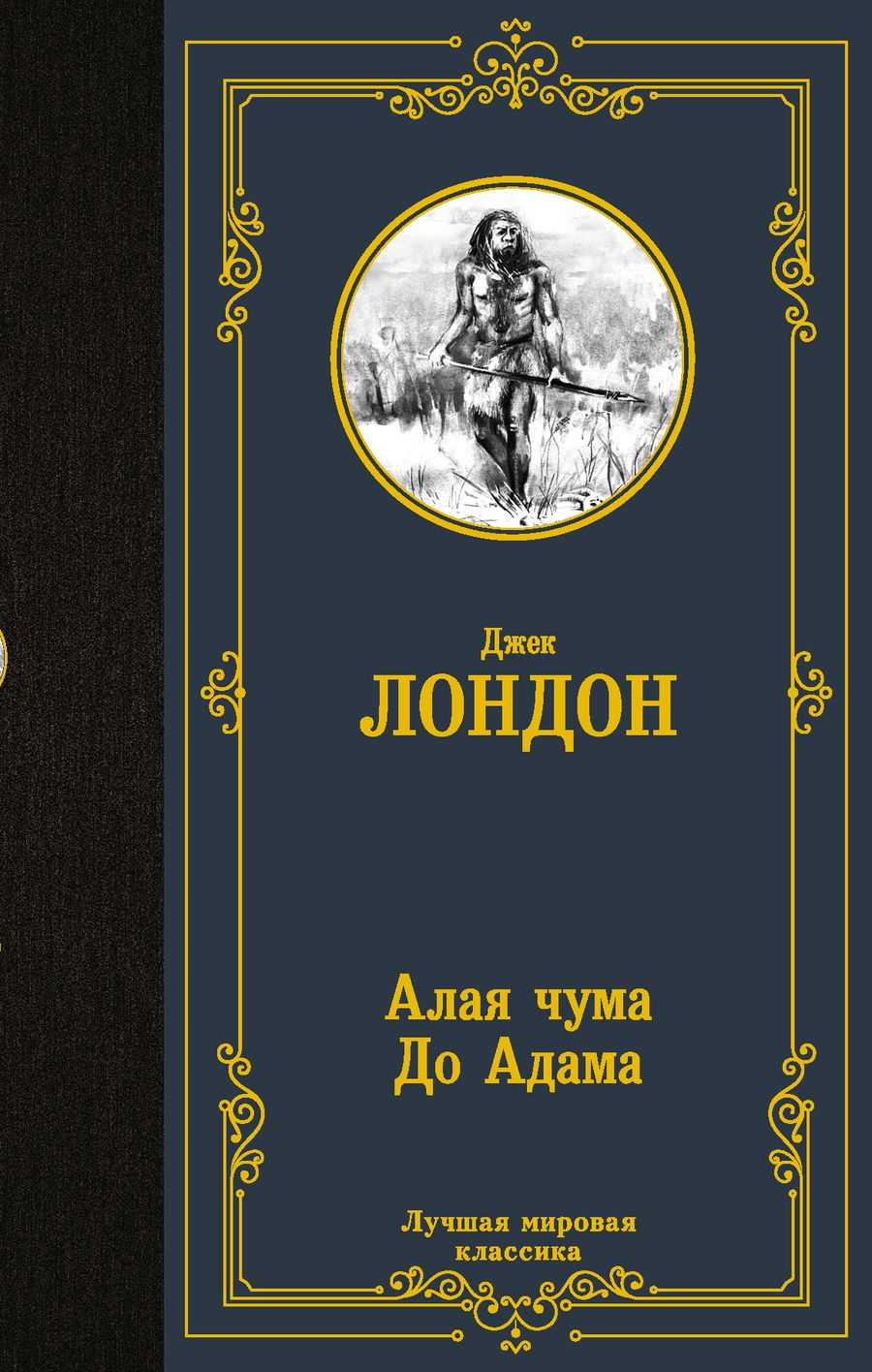 Обложка книги "Лондон: Алая чума. До Адама"