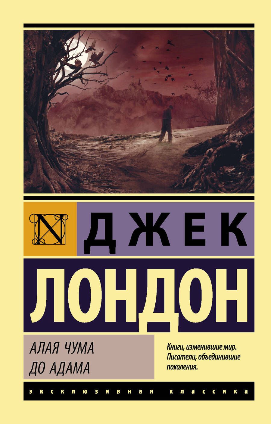 Обложка книги "Лондон: Алая чума. До Адама"